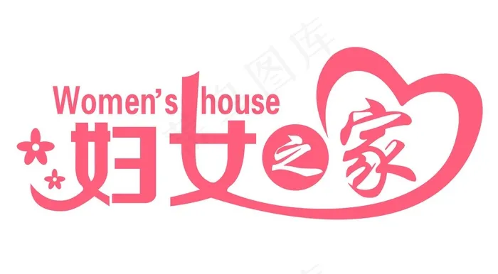 矢量妇女之家艺术字cdr矢量模版下载