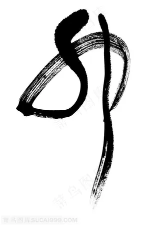 书法字-马的书法艺术字造型