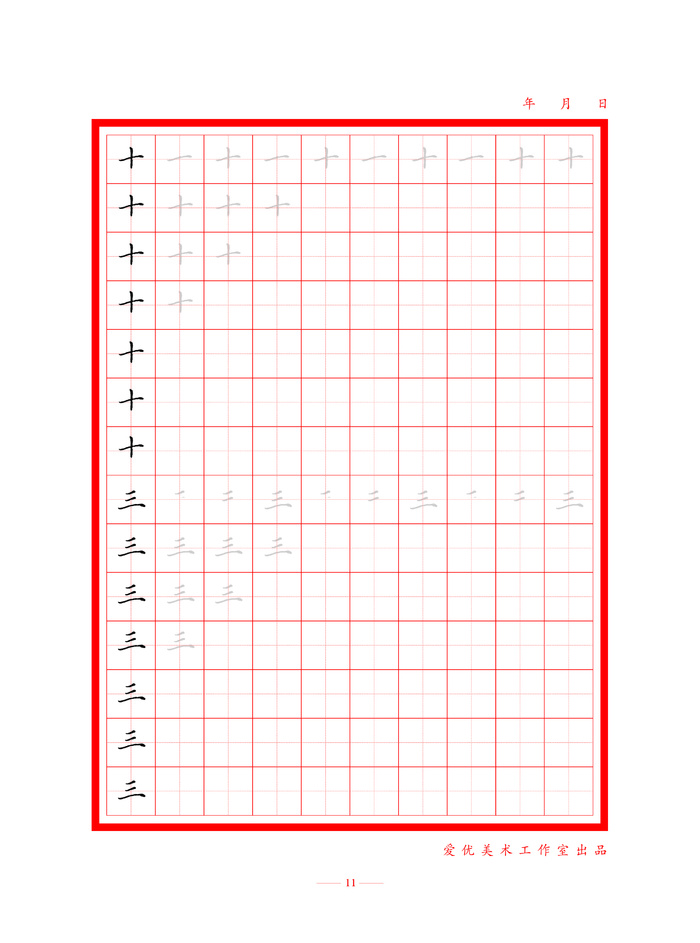 字帖  初学者练字  偏旁练习