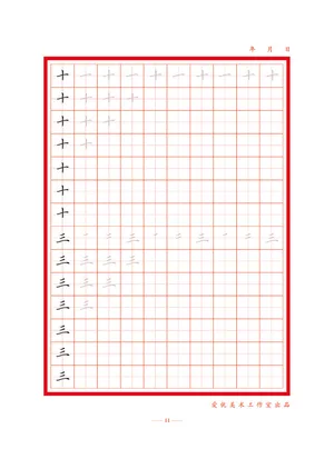 字帖  初学者练字  偏旁练习