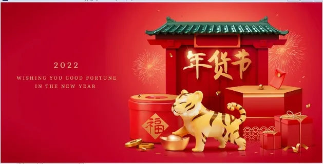 虎年年货红色背景 虎年年货红色背景