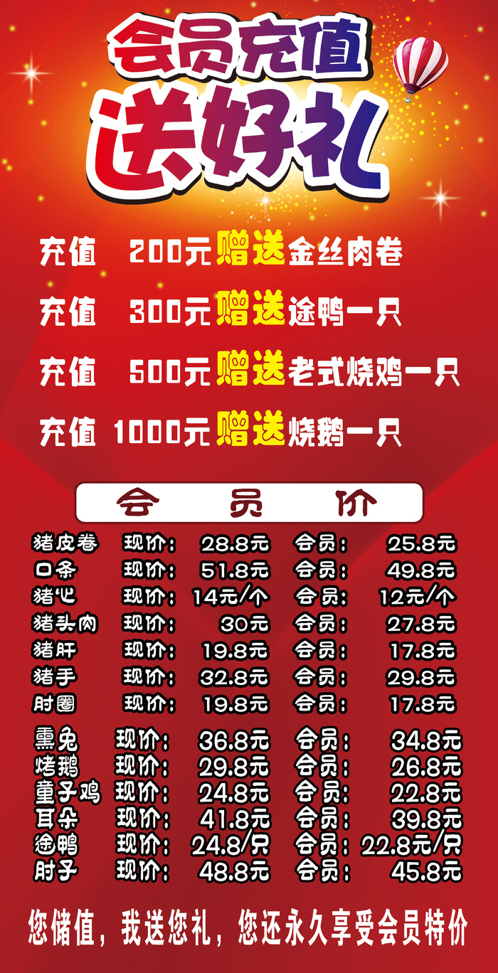 丰源肉联 会员充值  送好礼 价格表 活动 红色 海报psd模版下载