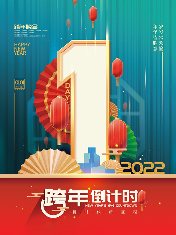 元旦新年跨年虎年元旦倒计时海报