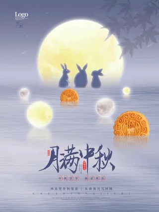 月满中秋海报