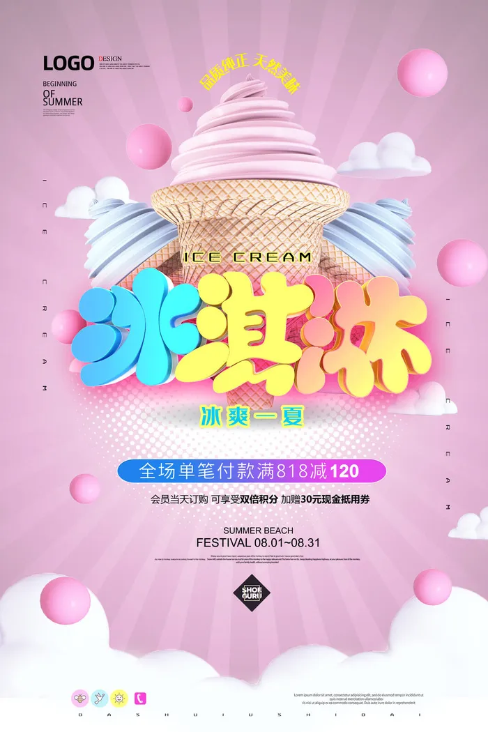 夏季冰淇淋促销