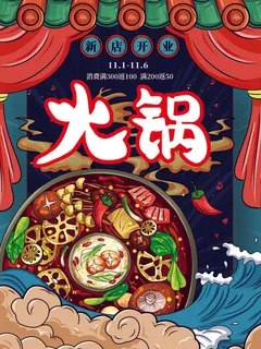 手绘中国风国潮餐饮美食火锅吃货节促销招商海报psd素材