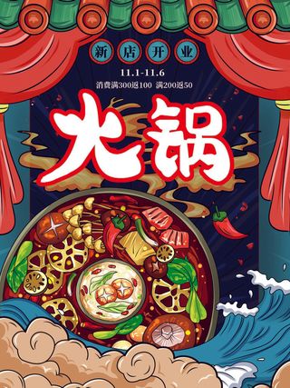 手绘中国风国潮餐饮美食火锅吃货节促销招商海报psd素材