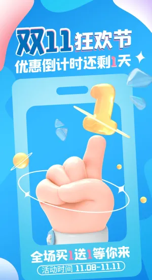 双十一狂欢节倒计时海报设计