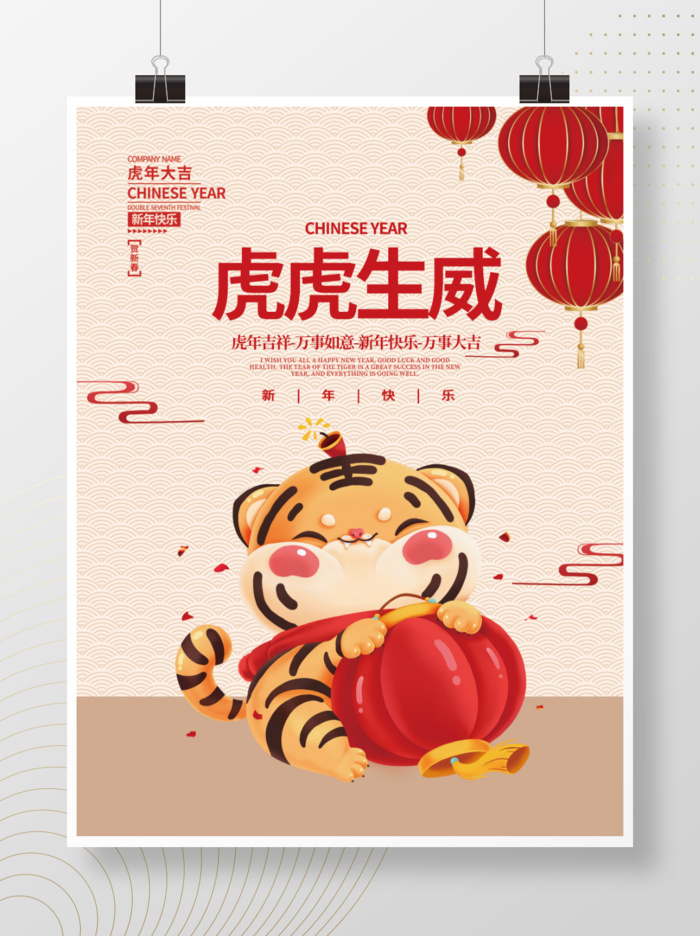 2022元旦新年虎虎生威psd模版下载
