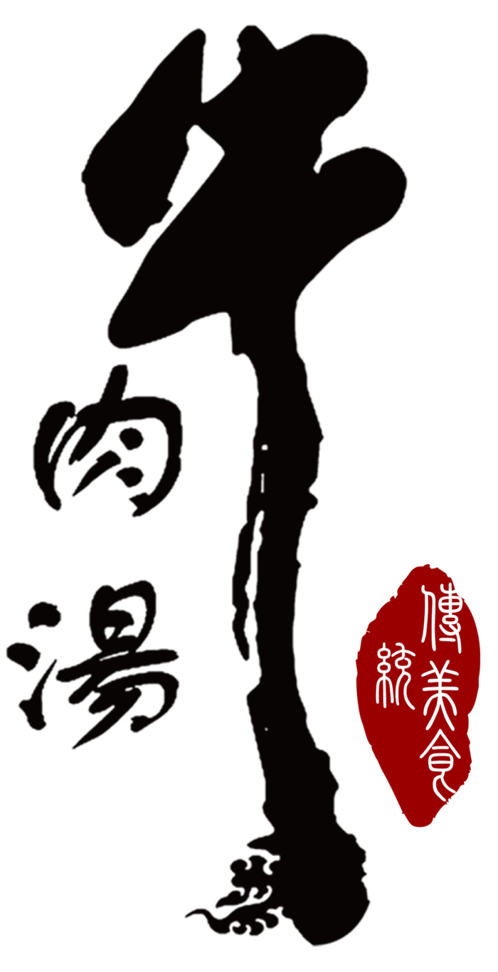 牛肉汤艺术字免扣