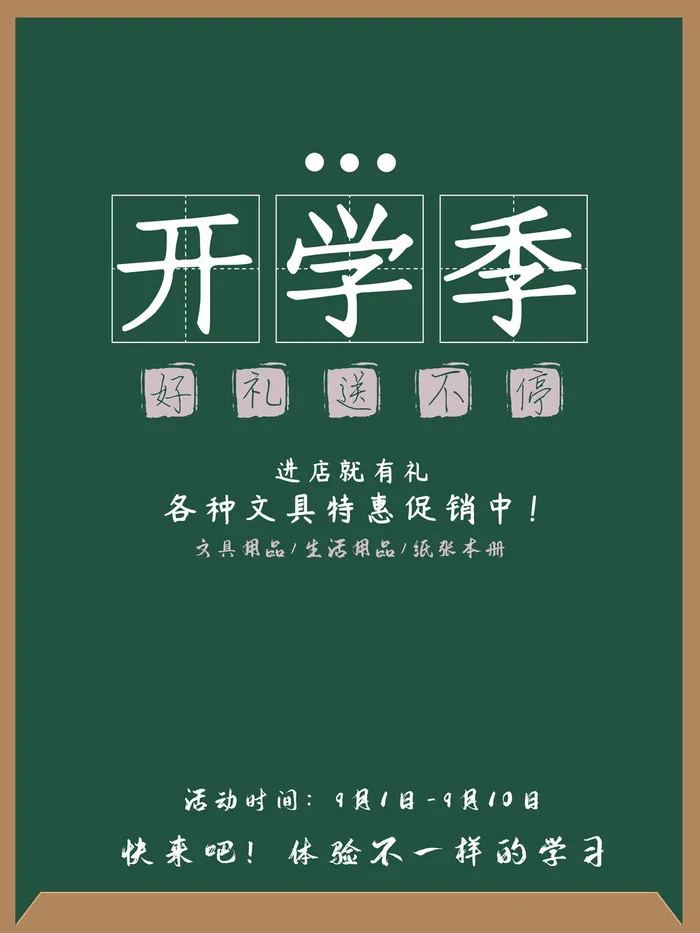 开学季图片psd模版下载