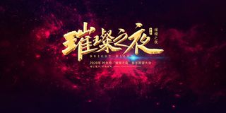 2022年会主题背景墙PS模板企业春节晚会舞台背景LED图片设计素材