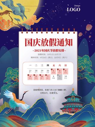 蓝色国潮风国庆节放假通知海报