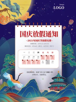 蓝色国潮风国庆节放假通知海报
