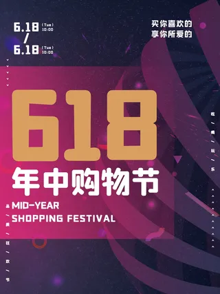 618年中购物节节日宣传海报