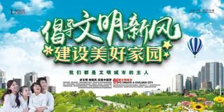 文明城市展板