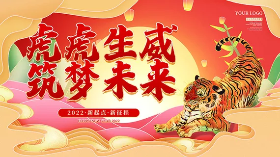 虎年新年海报展板psd模板新年快乐虎年大吉