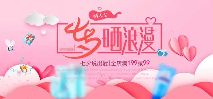 七夕晒浪漫促销f粉色海报