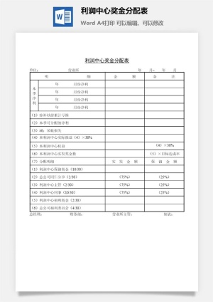 利润中心奖金分配表word模板