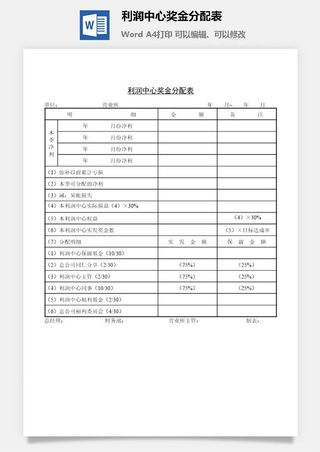 利润中心奖金分配表word模板