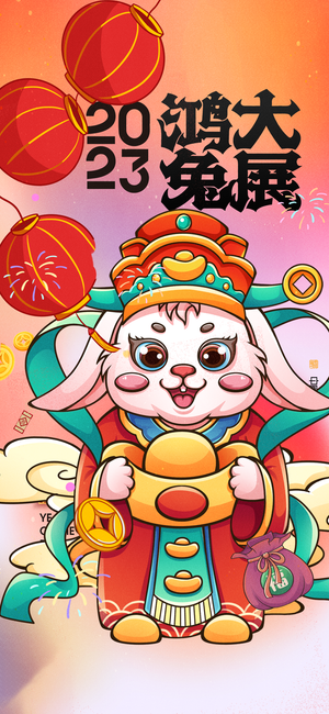 兔年 兔年吉祥2023年海报展板