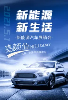 新能源新生活汽车海报