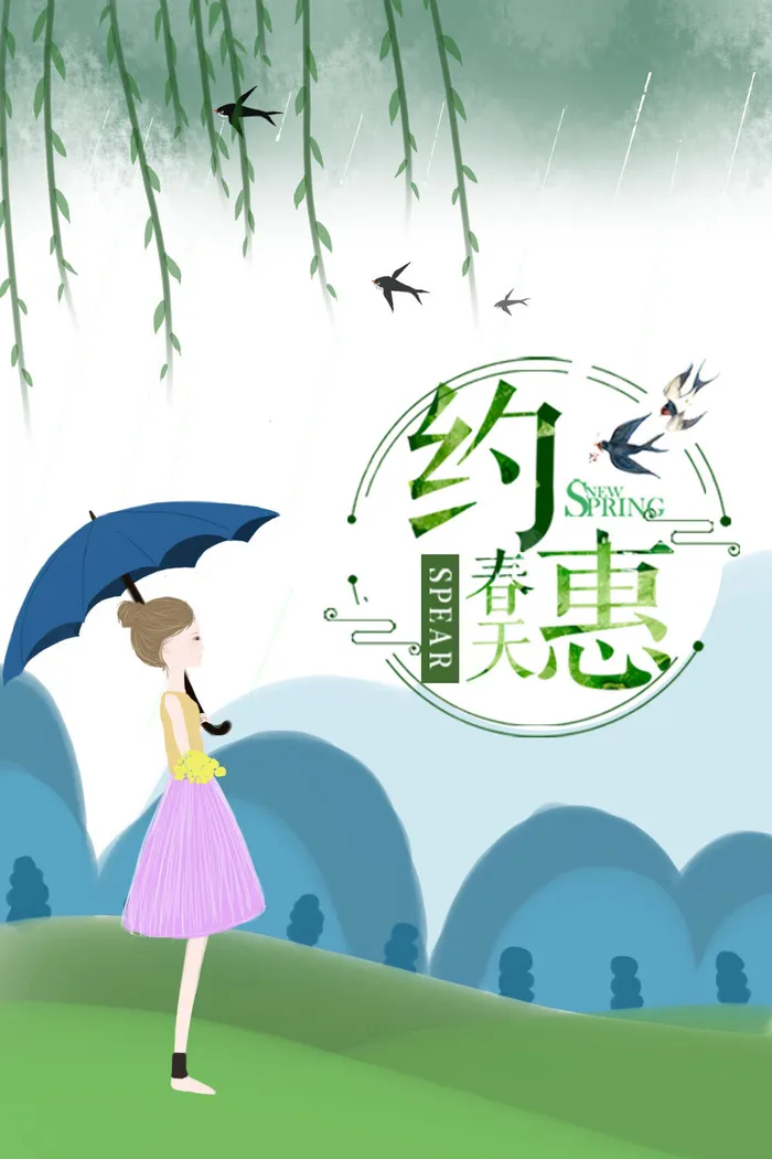 约惠春天2psd模版下载