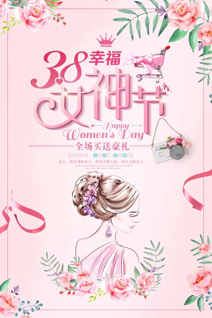 三八妇女节 妇女节海报模板psd模版下载
