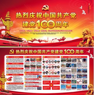 建党100周年宣传展板