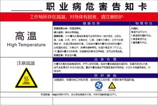 高温职业病危害告知卡