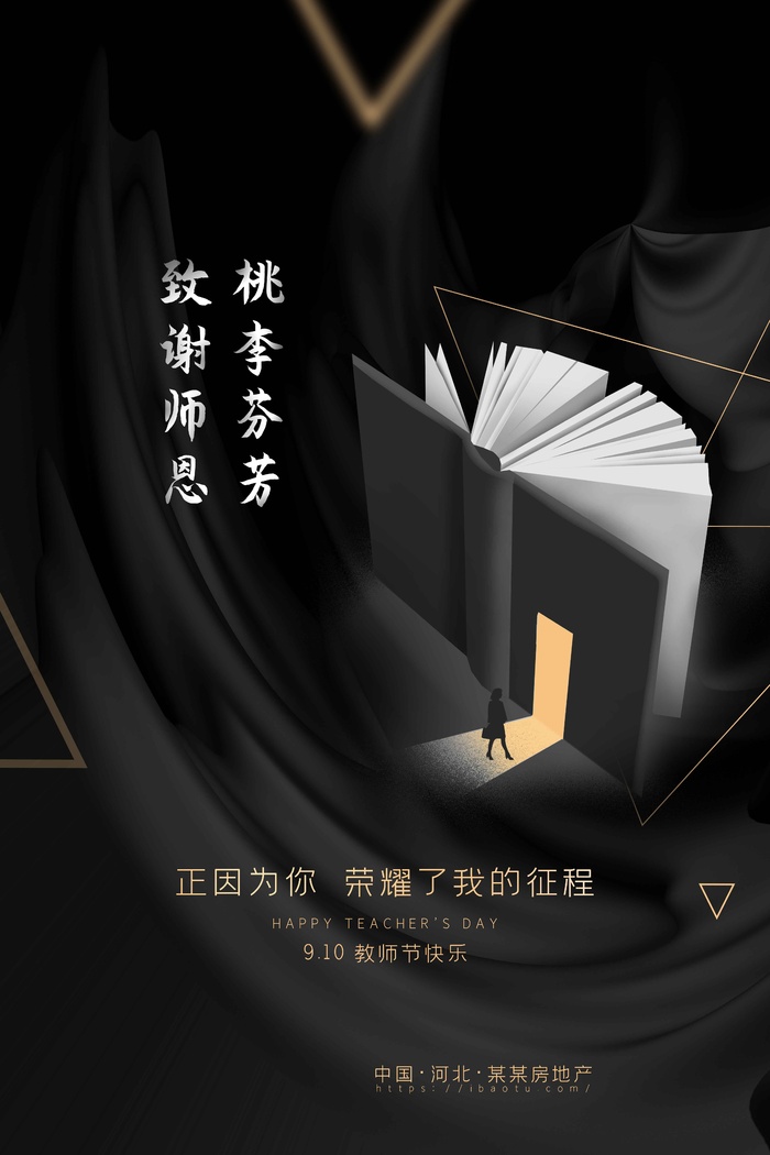 教师节海报宣传 