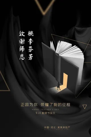 教师节海报宣传 