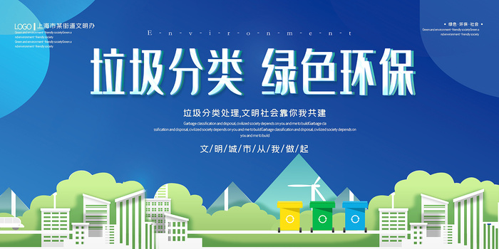 蓝色小清新垃圾分类环保宣传海报展板