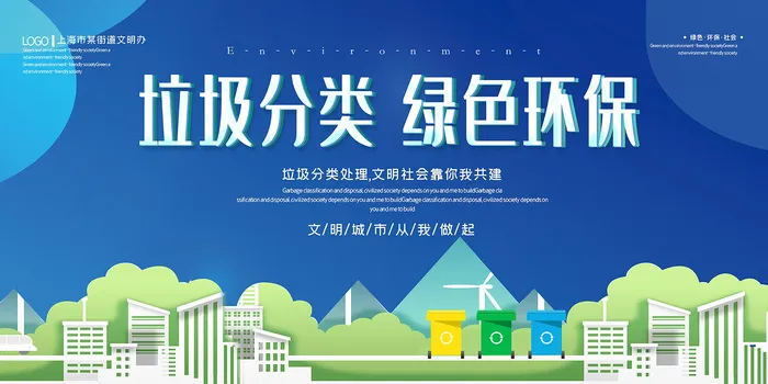 蓝色小清新垃圾分类环保宣传海报展板psd模版下载