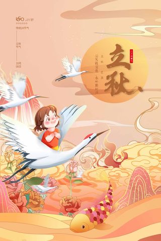 创新立秋营销活动海报素材