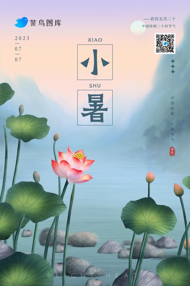 小暑紫色意境简约国风节气海报(2362x3543)psd模版下载
