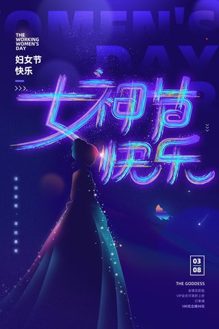 三八妇女节女神节海报38