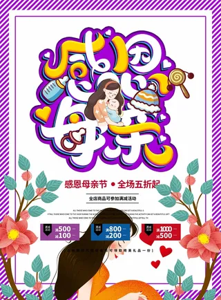 母亲节 母亲节宣传海报
