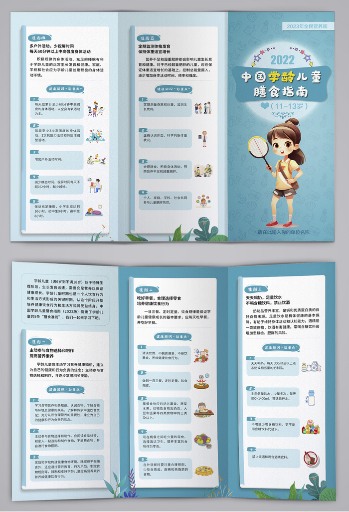 11-13岁中国学龄儿童膳食指南三折页