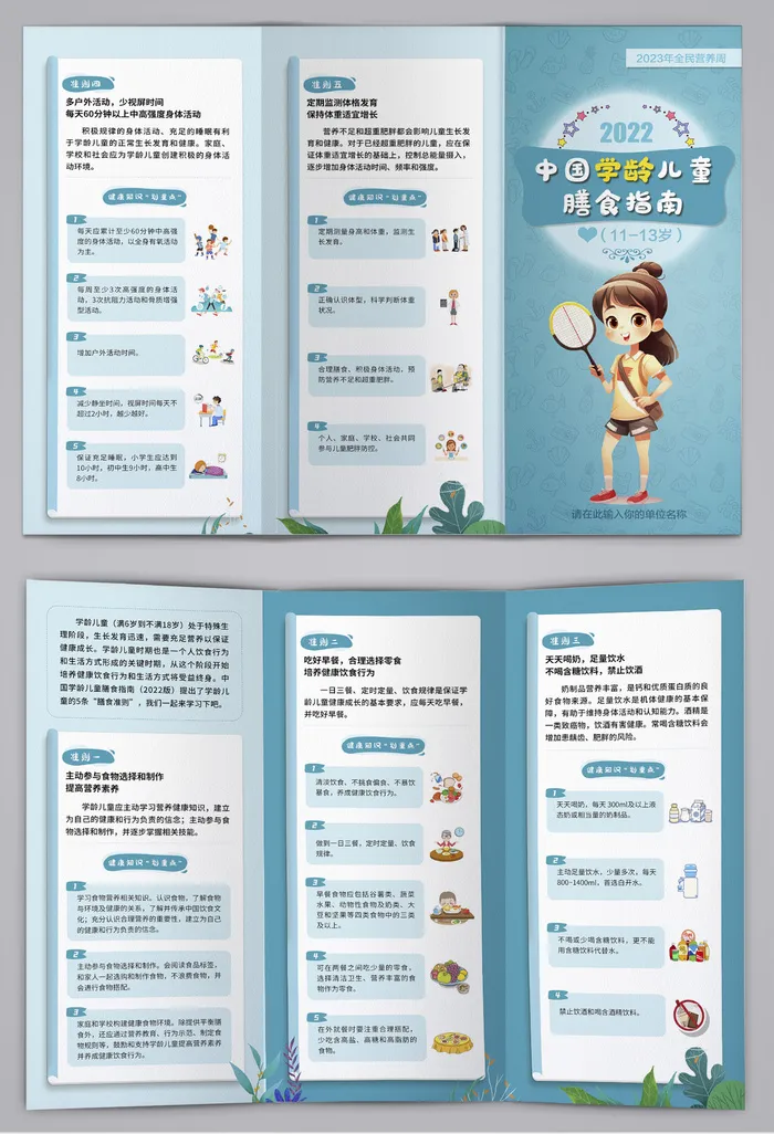 11-13岁中国学龄儿童膳食指南三折页psd模版下载