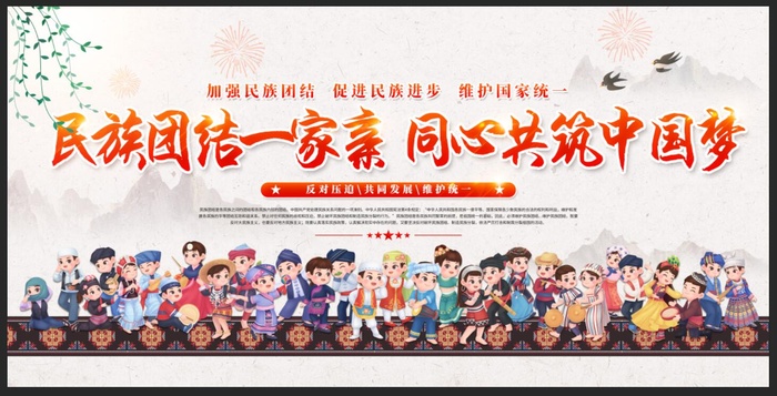 民族团结一家亲民族团结精神展板海报psd模版下载