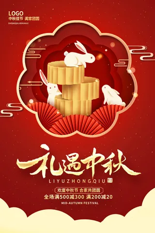 红色剪纸中秋有礼中秋节中秋促销海