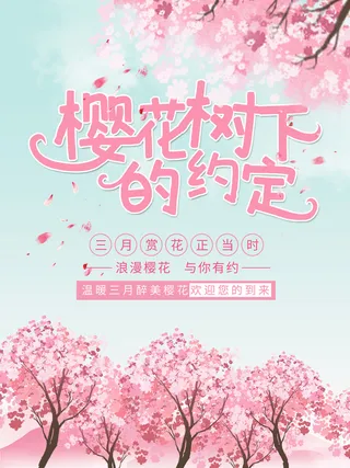创意粉色唯美风格樱花节海报