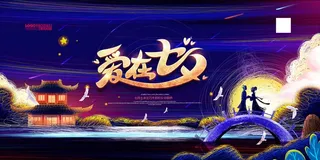 七夕 七夕海报 七夕插画