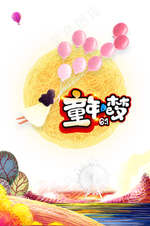 儿童节海报 儿童节海报