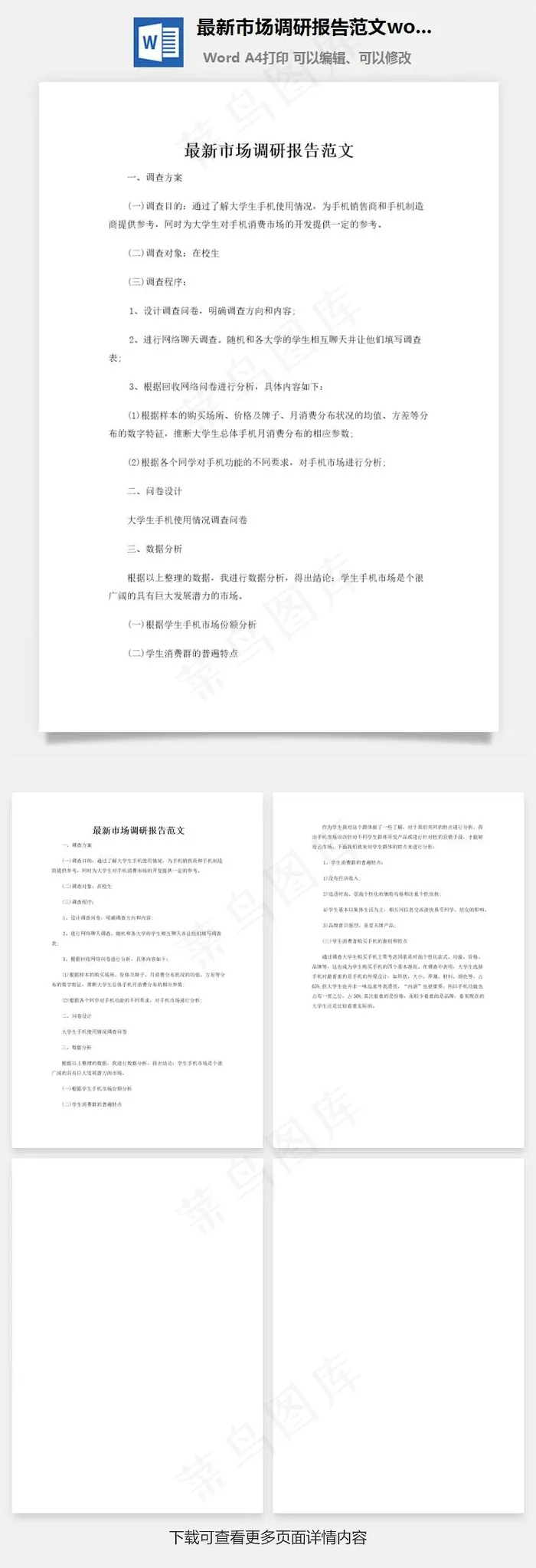 最新市场调研报告范文word文档