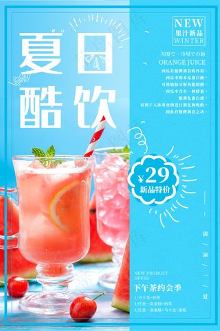 果汁饮品宣传海报