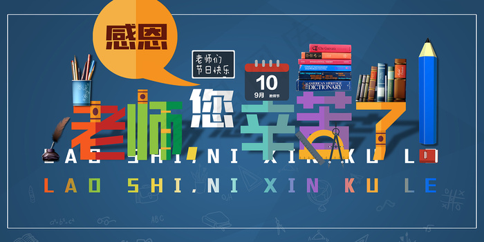 创意清爽中国风教师节海报