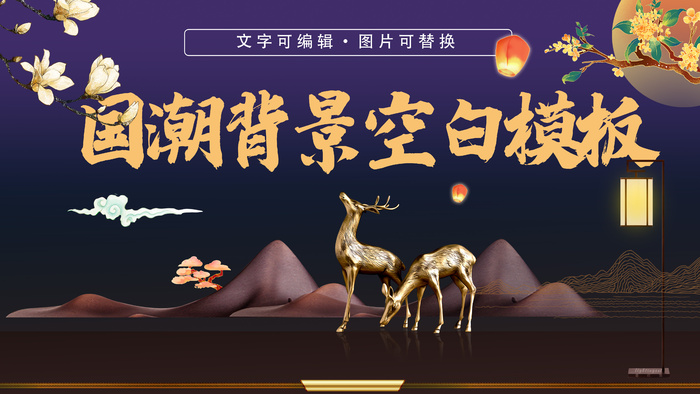 中国风古韵天香国色地产国潮背景板psd模版下载