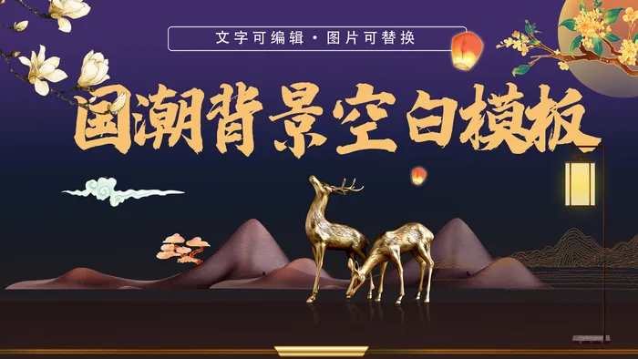 中国风古韵天香国色地产国潮背景板psd模版下载